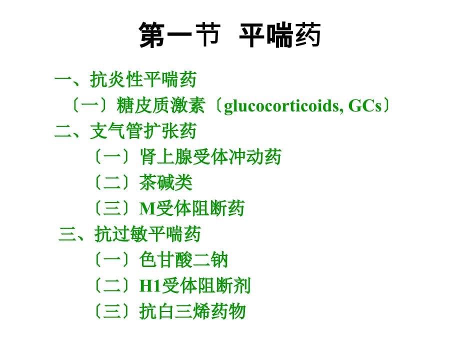 药理学作用于呼吸消化系统的药物课件_第5页