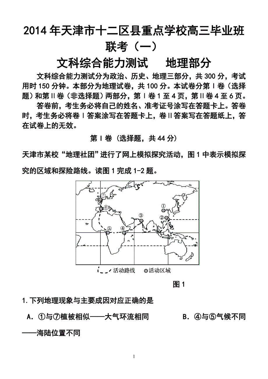 年天津市十二区县重点校高考第一次模拟考试地理试卷及答案_第1页