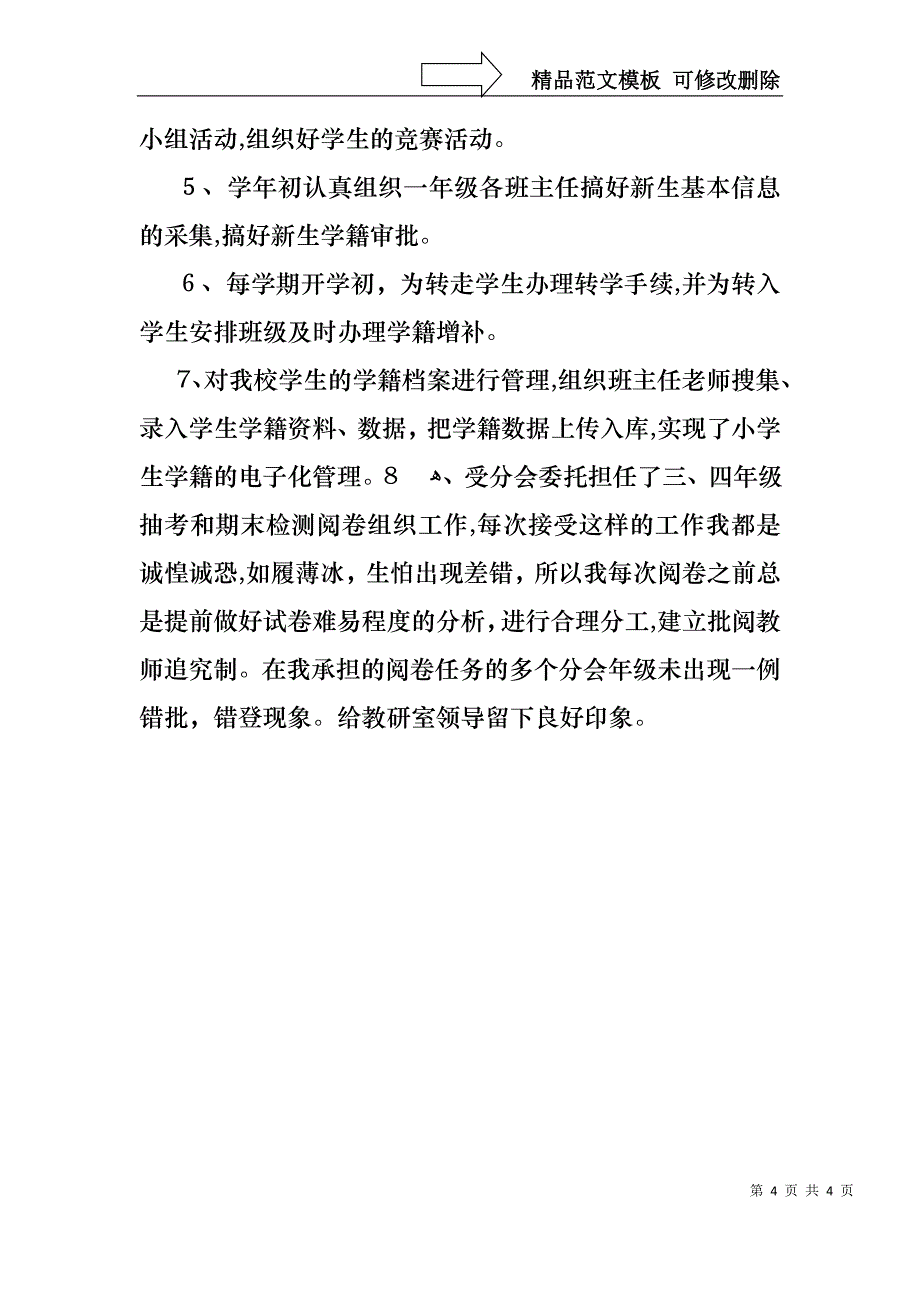 教导主任聘任的述职报告_第4页