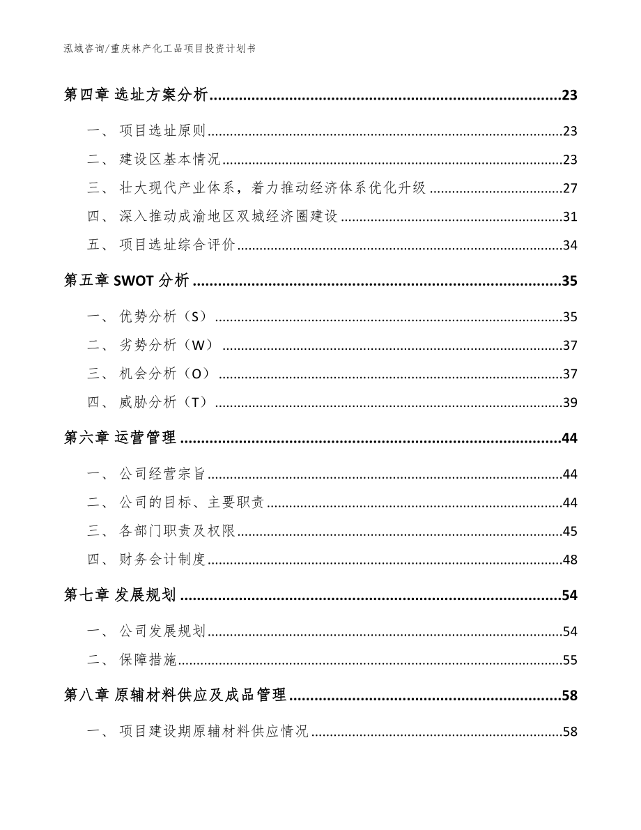 重庆林产化工品项目投资计划书范文参考_第2页
