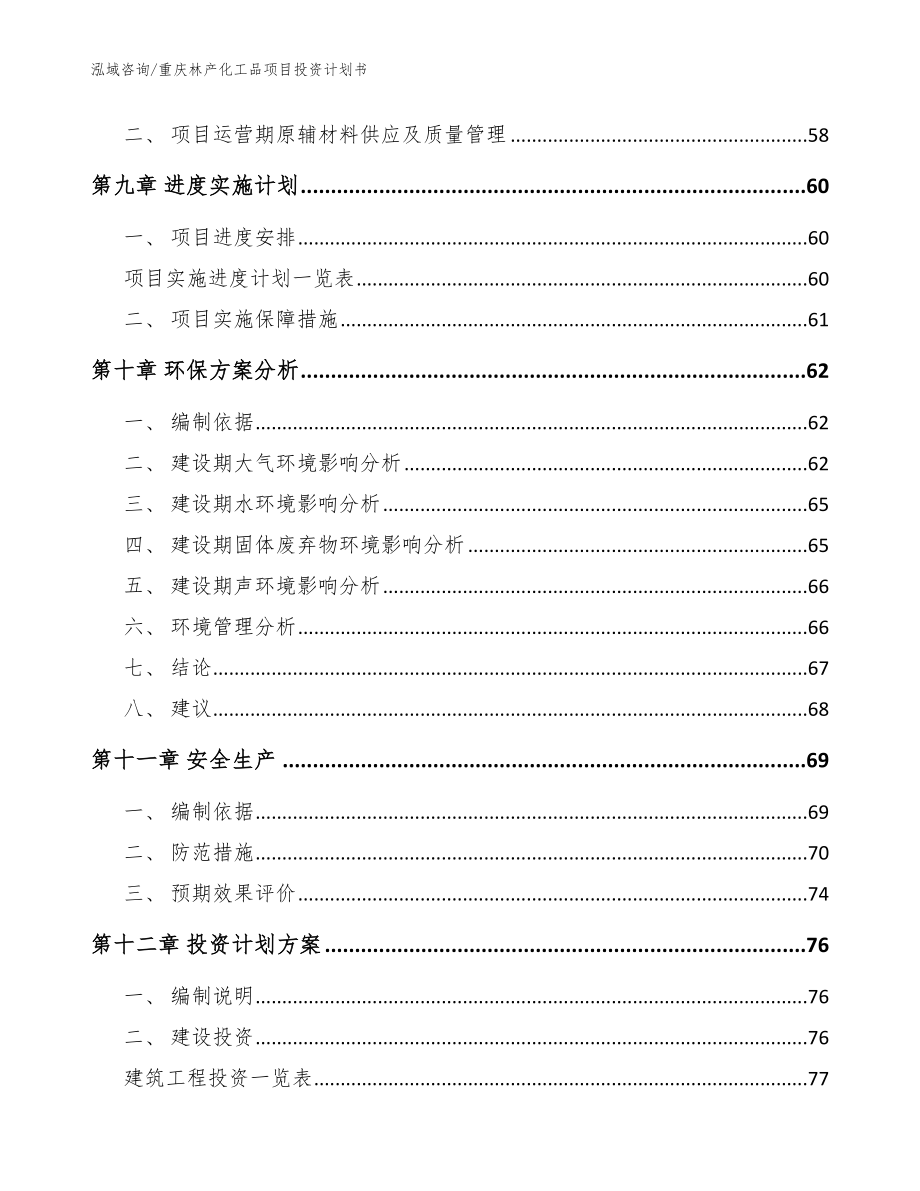 重庆林产化工品项目投资计划书范文参考_第3页