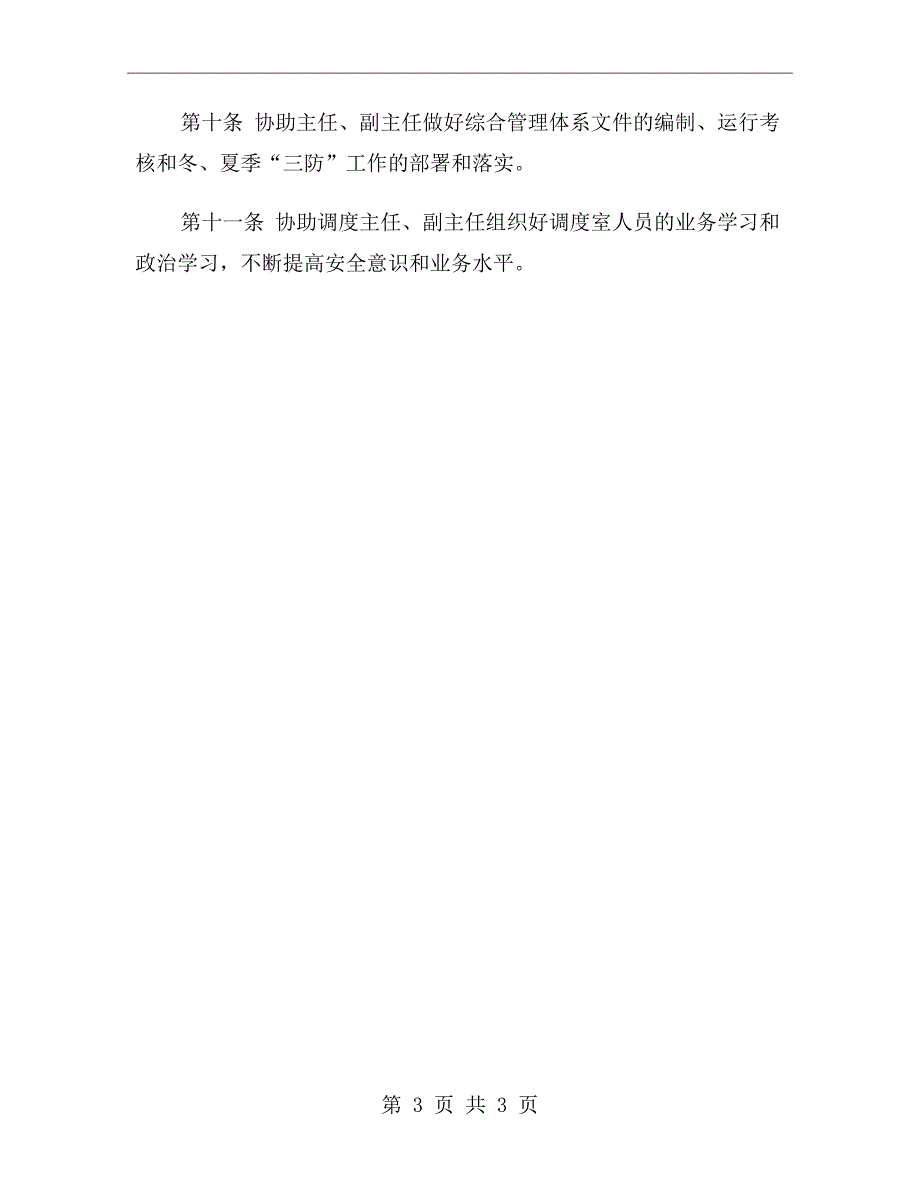 调度主任工程师安全生产岗位责任制_第3页