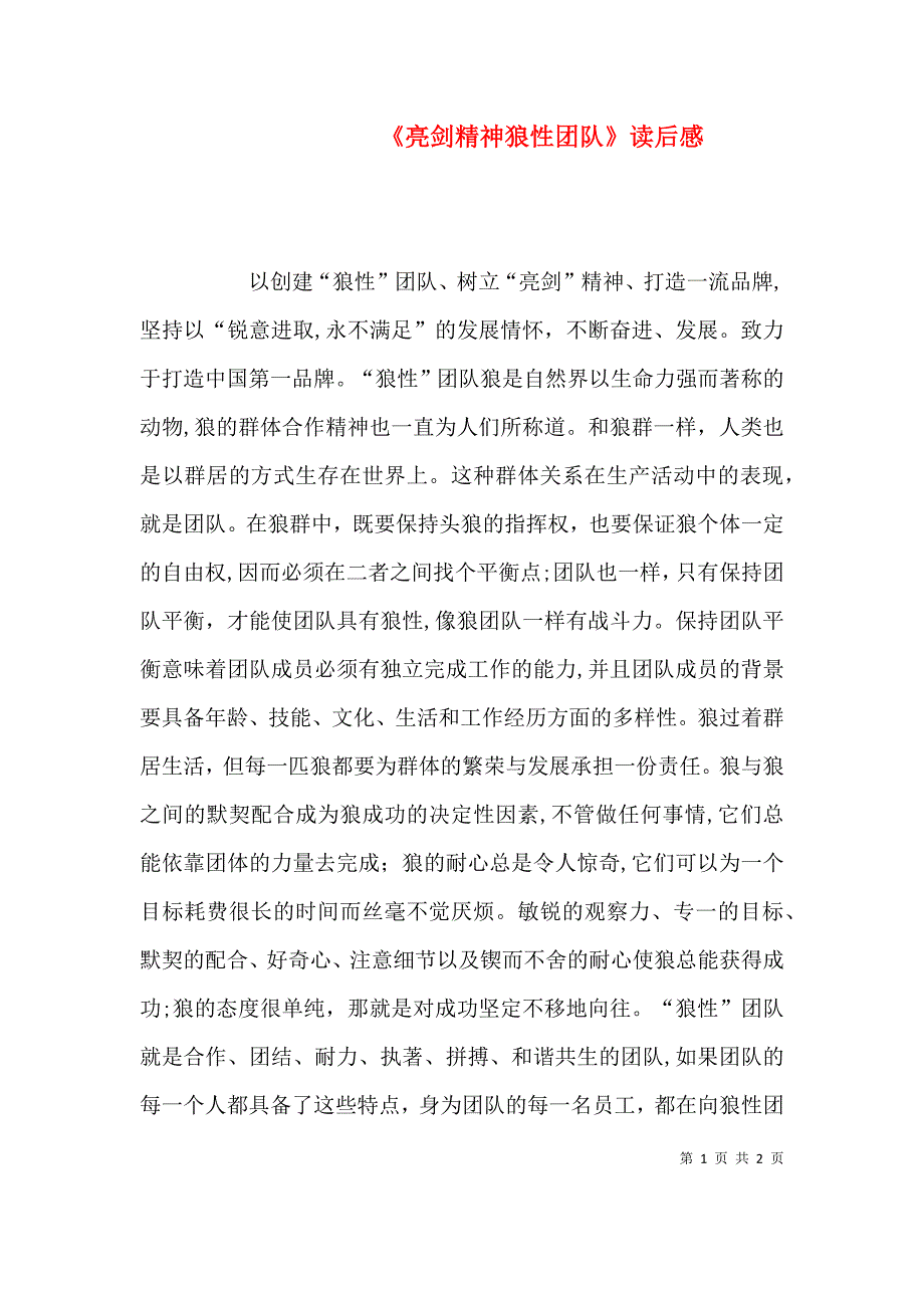亮剑精神狼性团队读后感_第1页