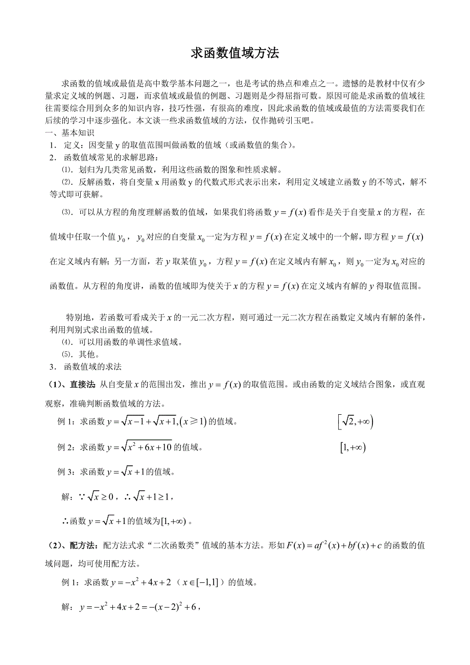 专题一：求函数值域十六法_第1页