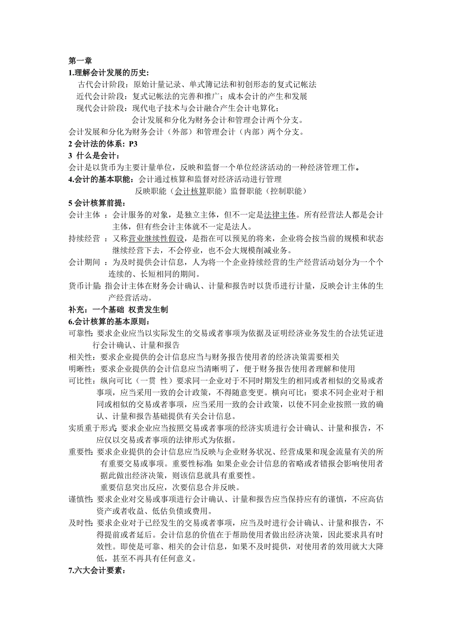 会计学基础大纲整理_第1页