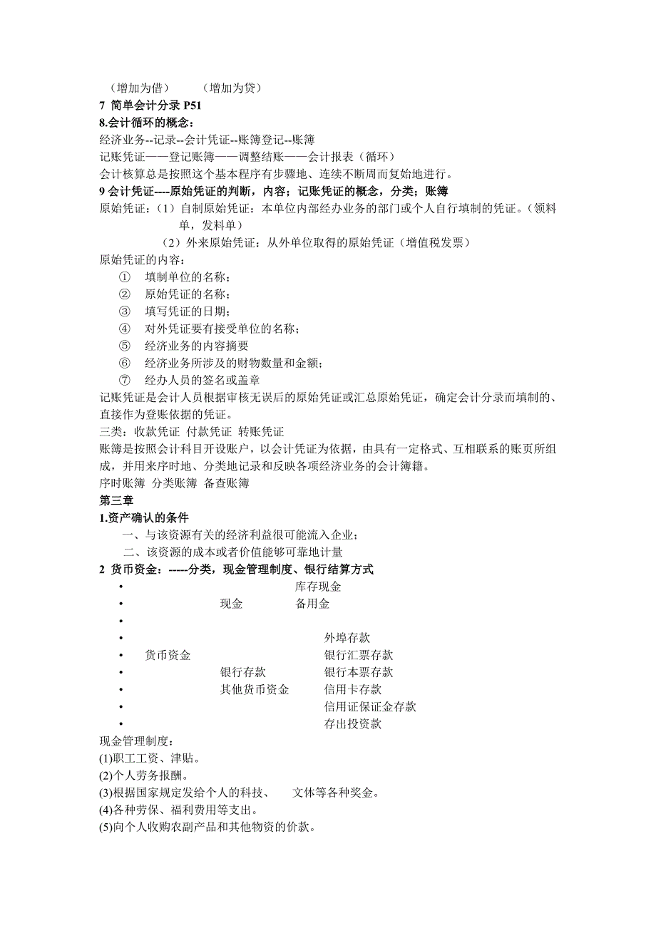 会计学基础大纲整理_第3页