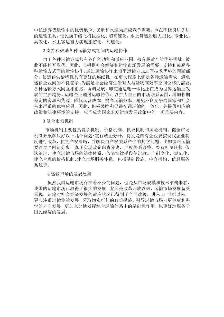 我国运输市场现状分析.doc_第5页