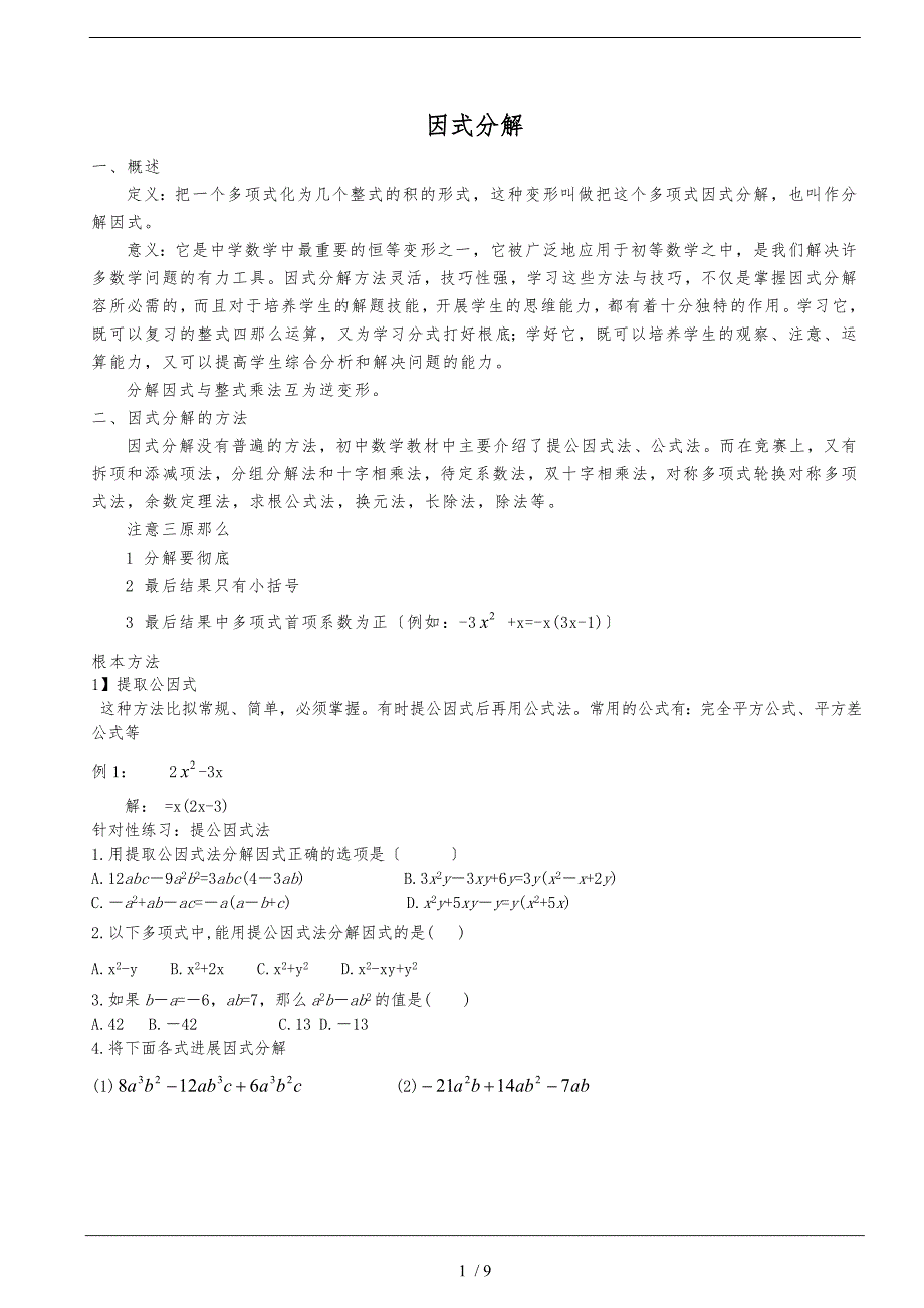 (精华讲义)数学北师大版八年级下册因式分解_第1页