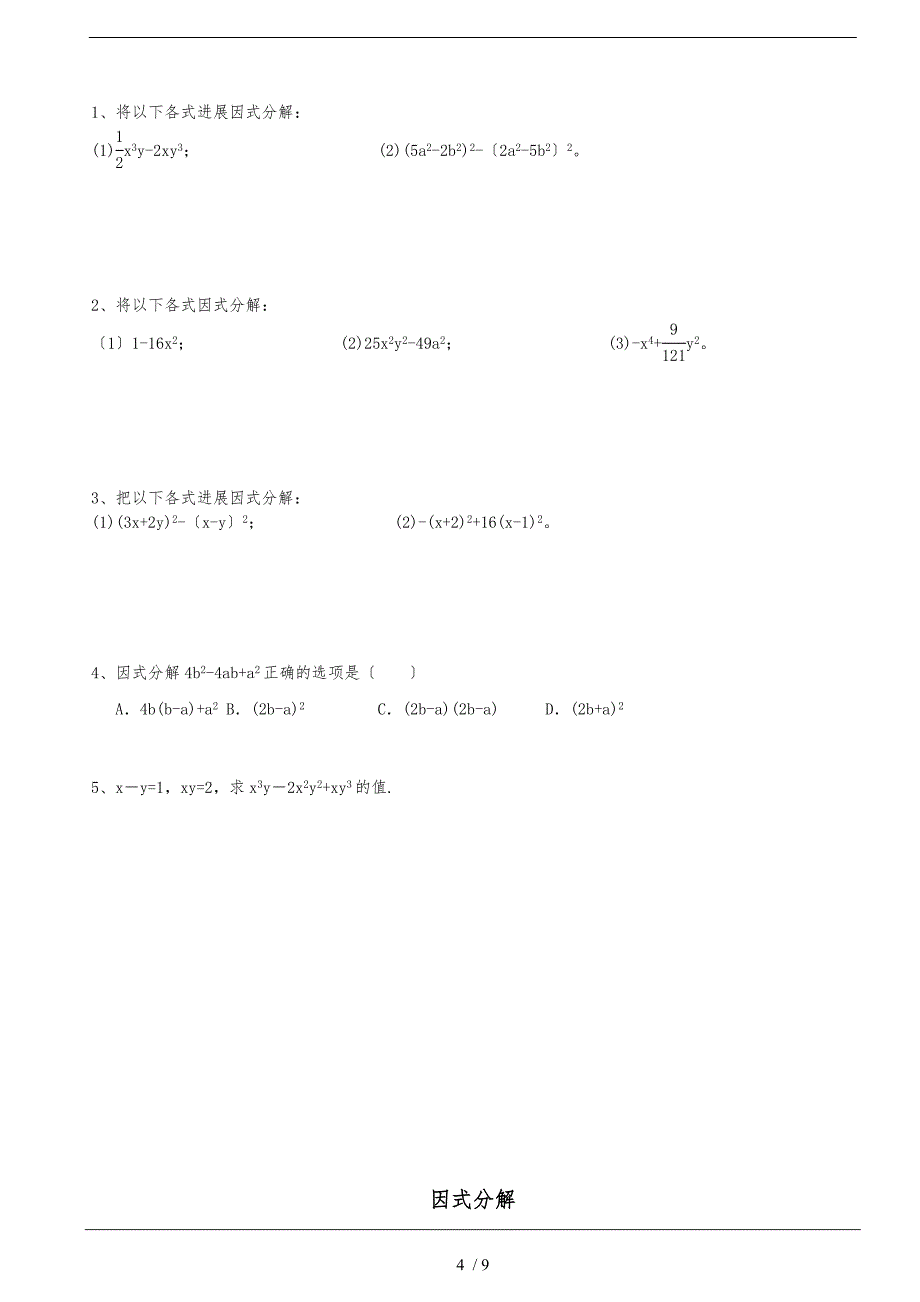 (精华讲义)数学北师大版八年级下册因式分解_第4页