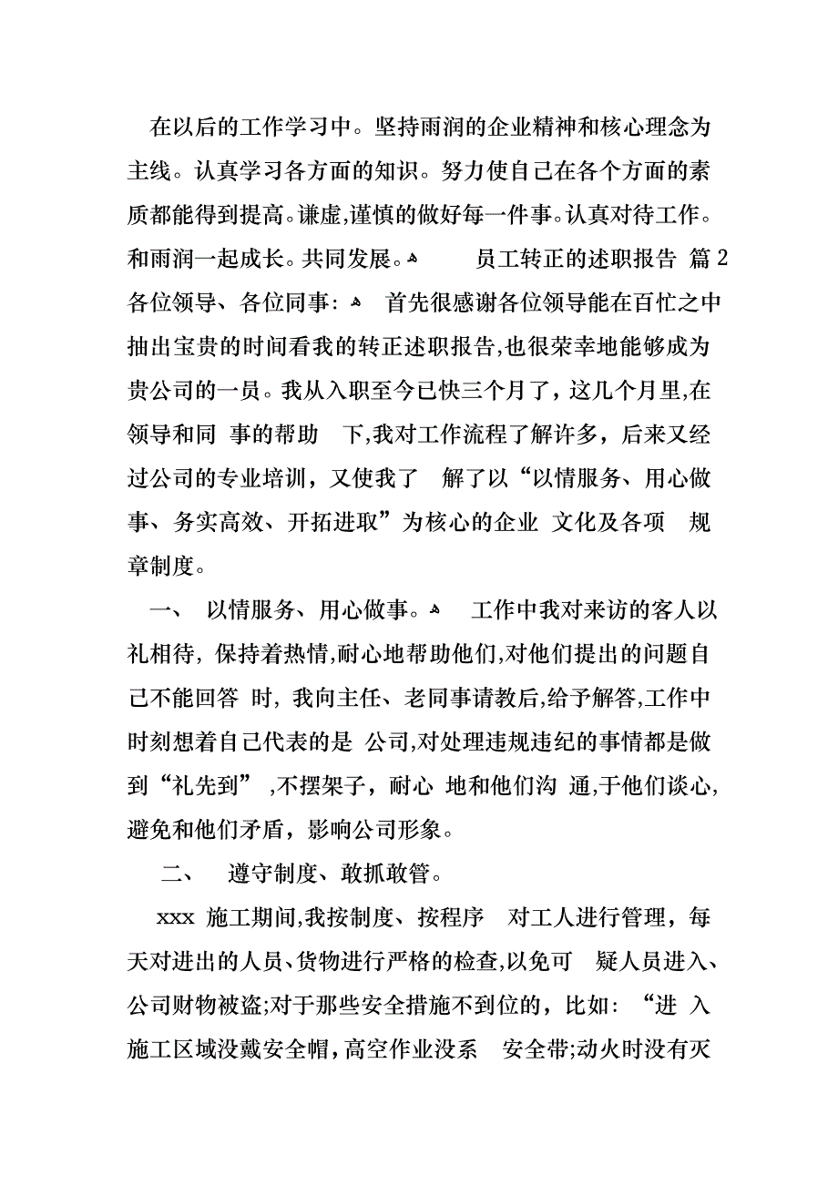 关于员工转正的述职报告模板合集6篇_第3页