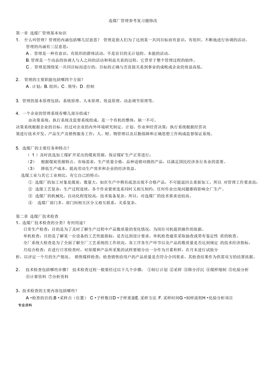 选煤厂管理复习思考题新(修改)_第1页