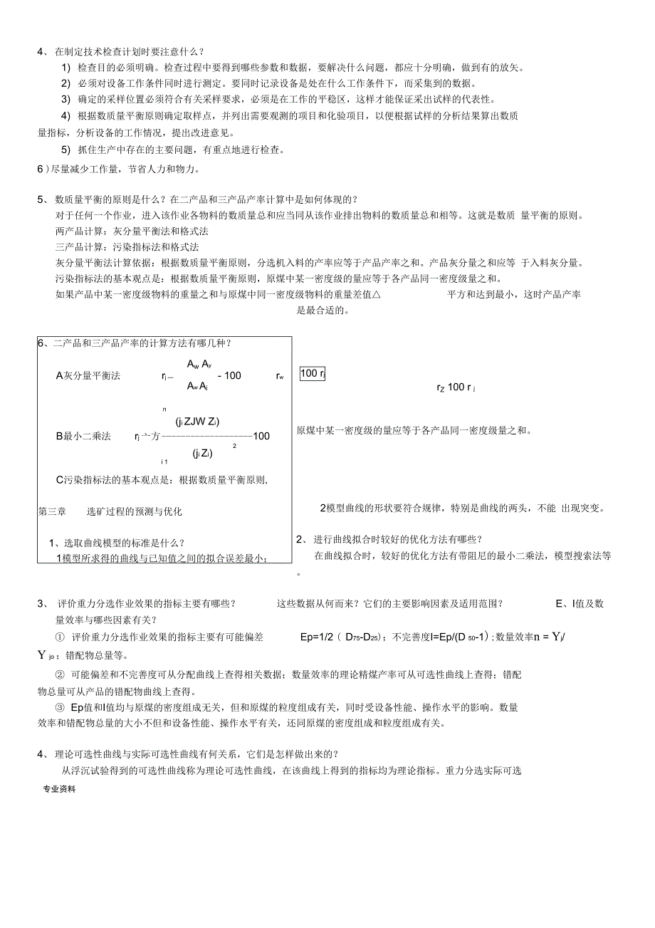 选煤厂管理复习思考题新(修改)_第2页