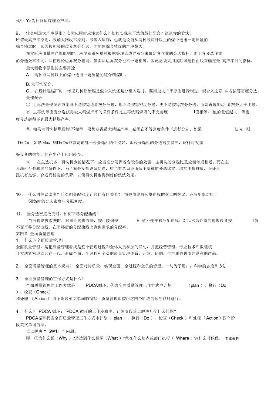 选煤厂管理复习思考题新(修改)_第4页