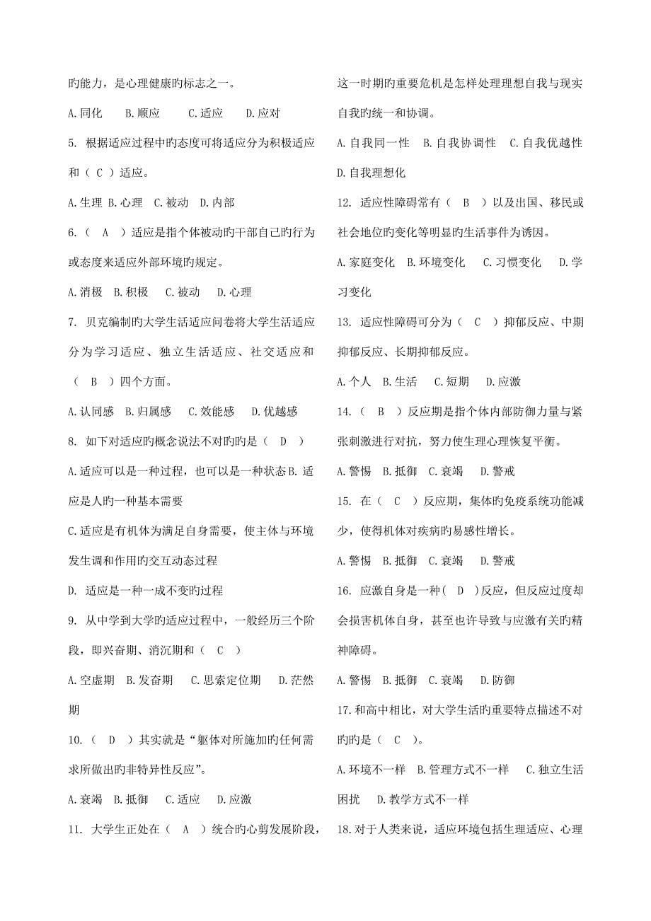 2023年心理健康教育题库有答案.doc_第5页