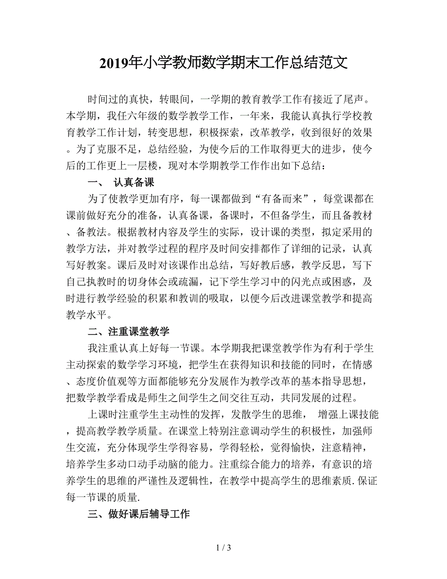 2019年小学教师数学期末工作总结范文.doc_第1页