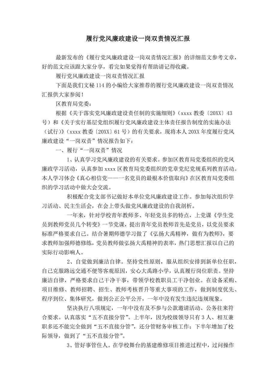 履行党风廉政建设一岗双责情况汇报_第1页