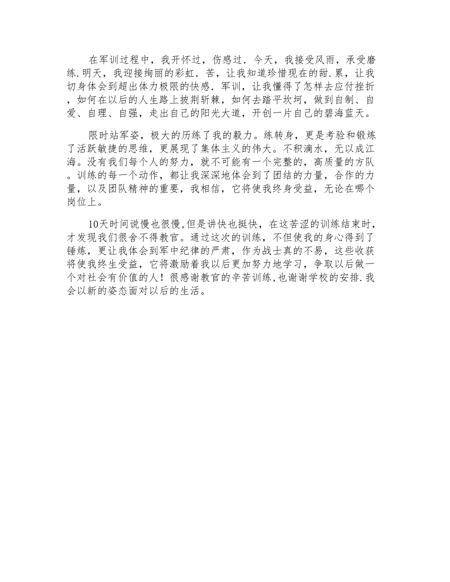 2021年入学前军训自我鉴定范例_第3页