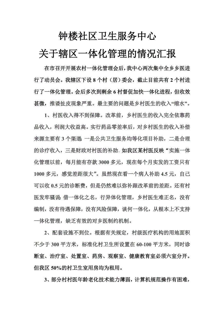 钟楼社区卫生服务中心一体化管理情况的汇报.doc_第1页