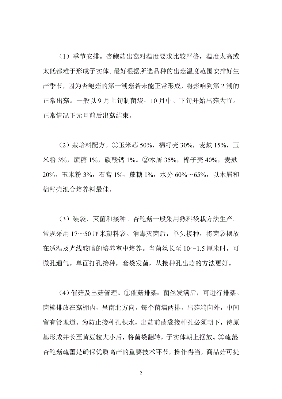 无公害杏鲍菇高效栽培技术.doc_第2页