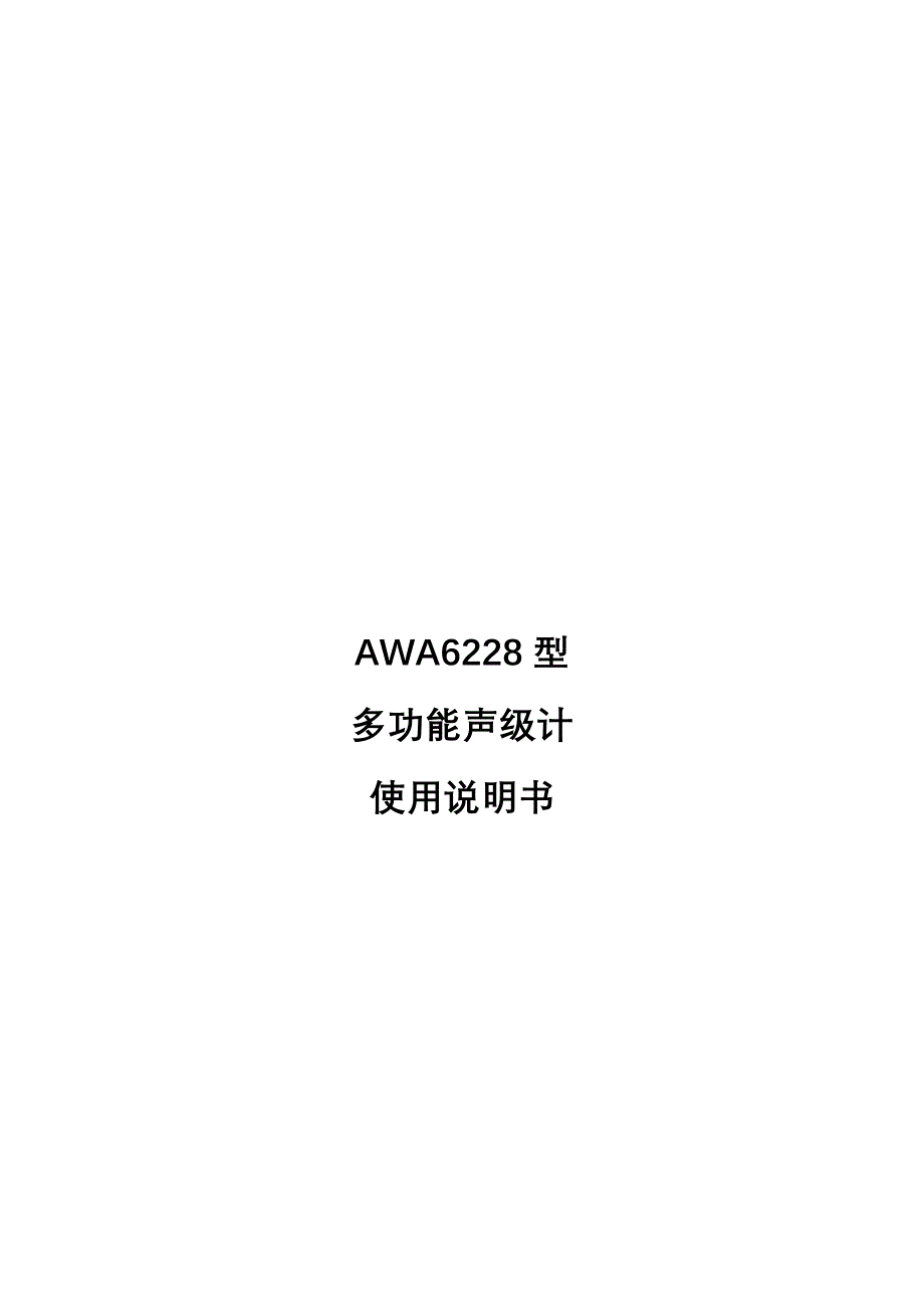 AWA6228使用说明书V1.7.doc_第1页