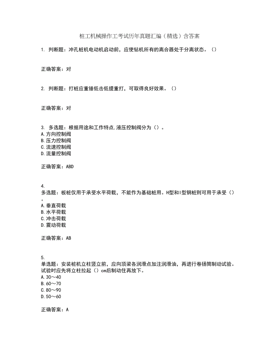 桩工机械操作工考试历年真题汇编（精选）含答案9_第1页