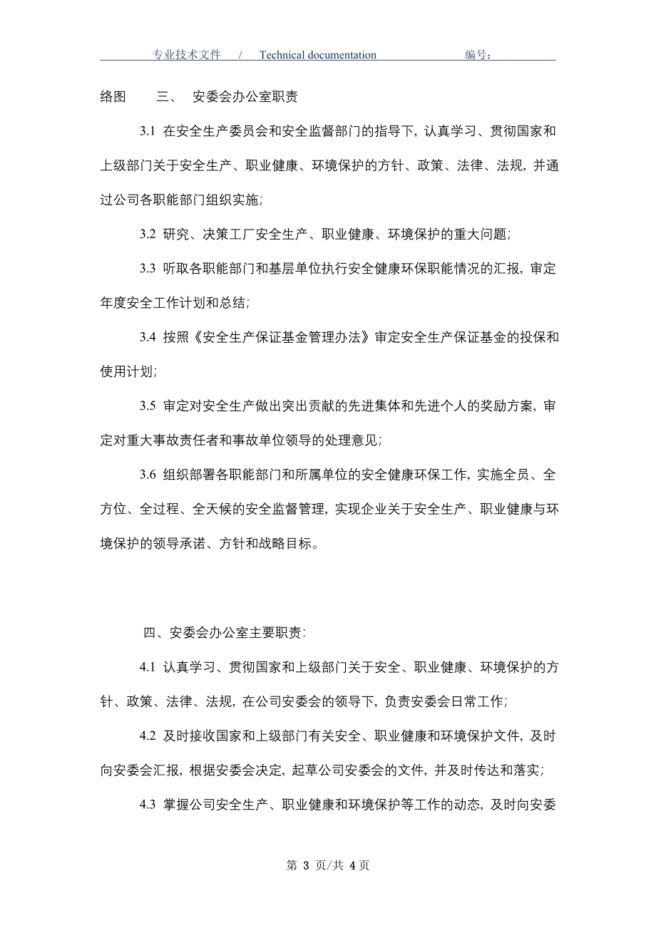 安全生产组织机构设置规定（精编版）_第3页