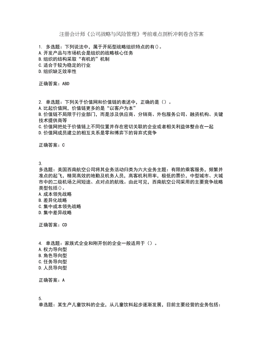 注册会计师《公司战略与风险管理》考前难点剖析冲刺卷含答案2_第1页