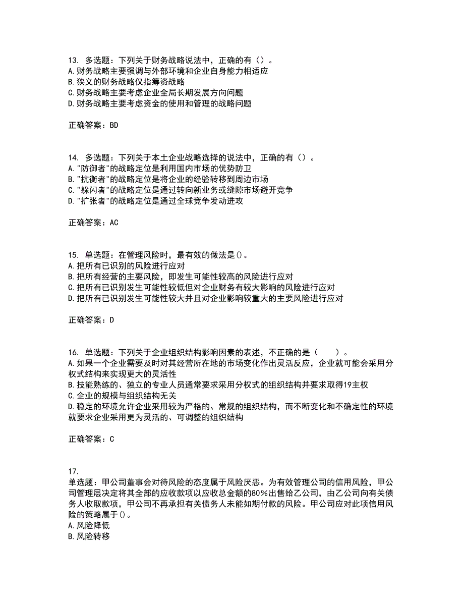 注册会计师《公司战略与风险管理》考前难点剖析冲刺卷含答案2_第4页