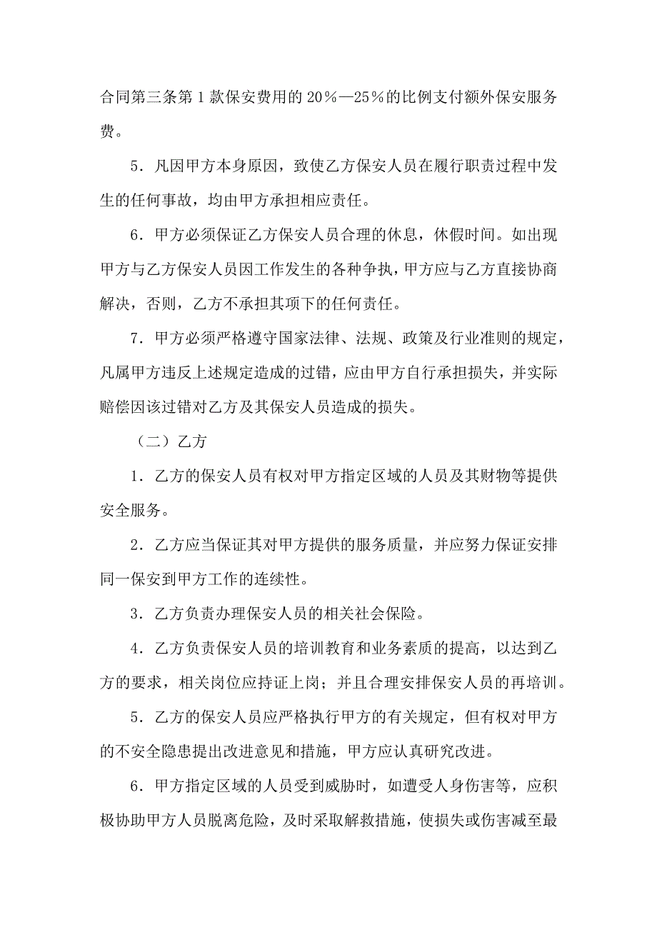 关于保安服务合同合集九篇_第3页