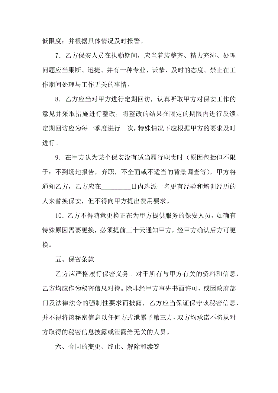 关于保安服务合同合集九篇_第4页