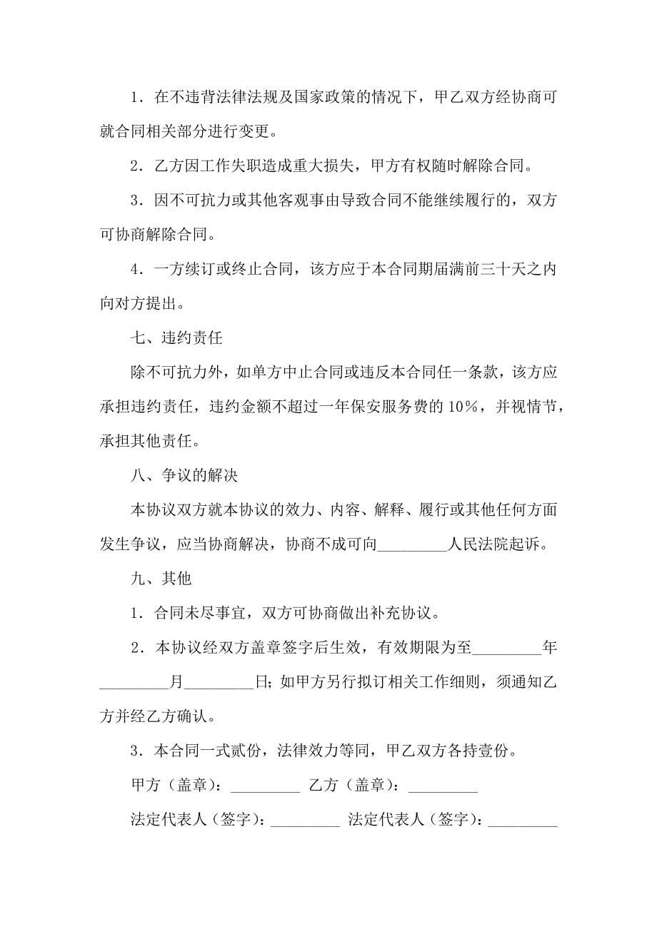 关于保安服务合同合集九篇_第5页