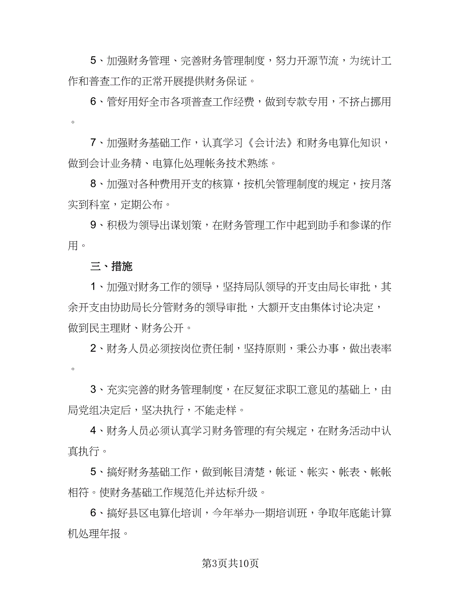 下一年度财务工作计划样本（5篇）_第3页