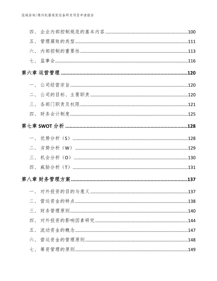 德州机器视觉设备研发项目申请报告_第3页