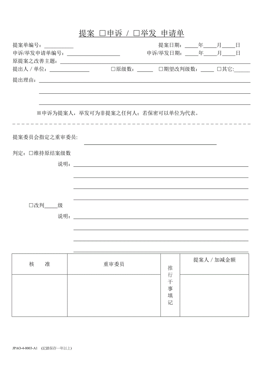 提案申诉举发申请单_第1页