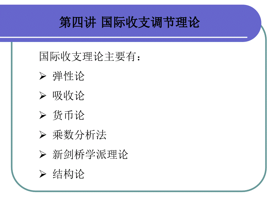 国际收支理论主要有_第1页