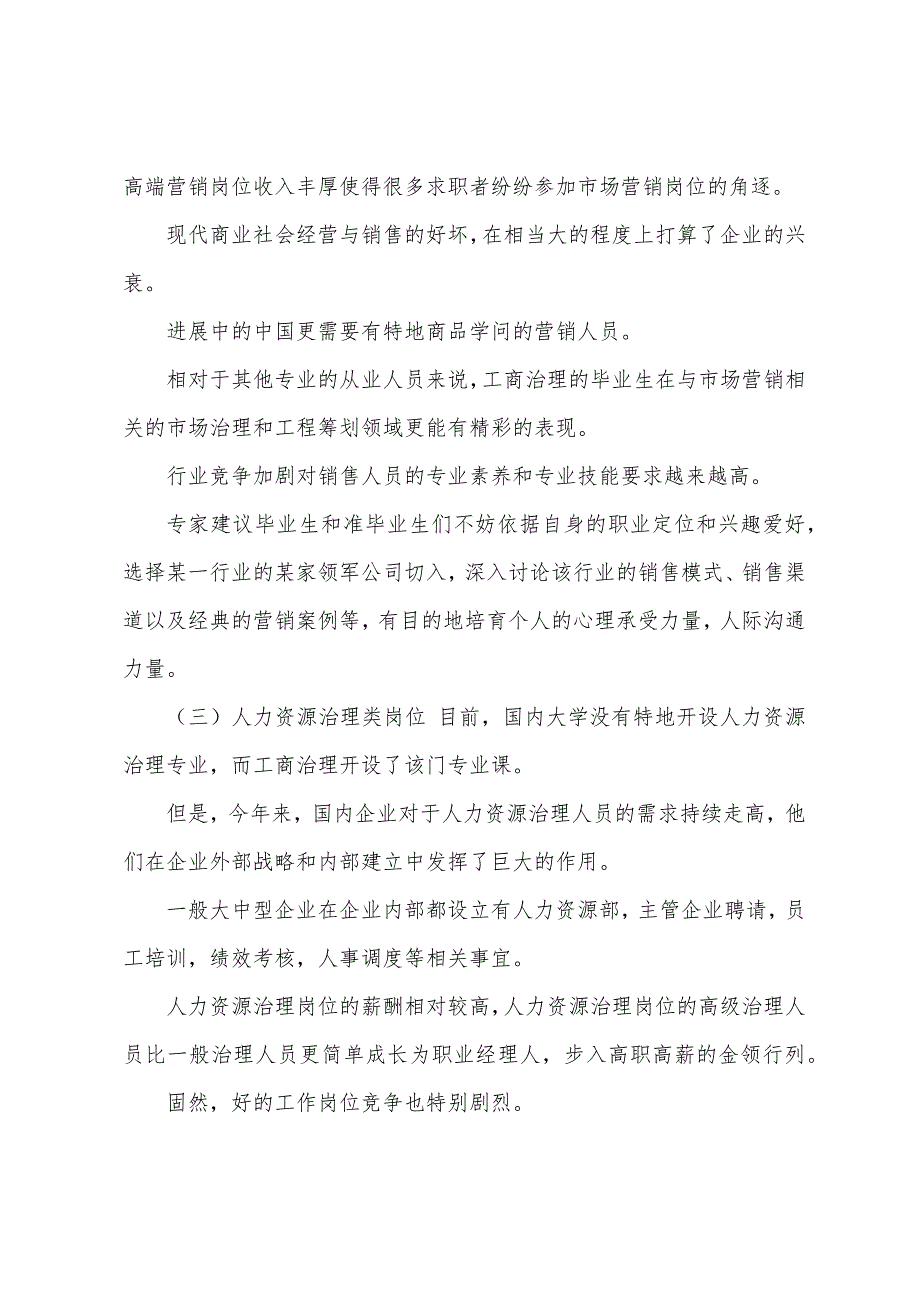 工商管理社会调查报告(通用5篇).docx_第2页