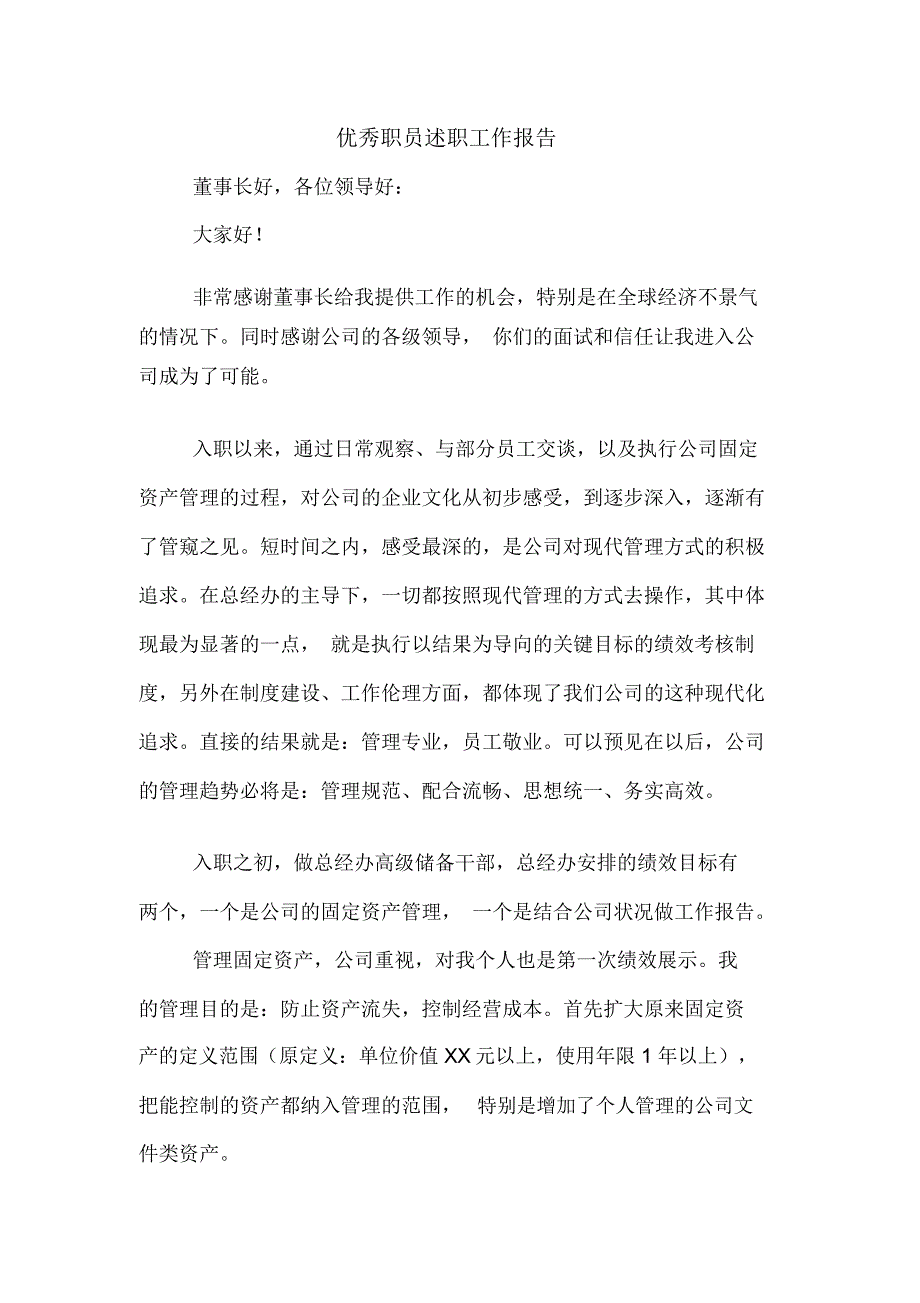 优秀职员述职工作报告_第1页