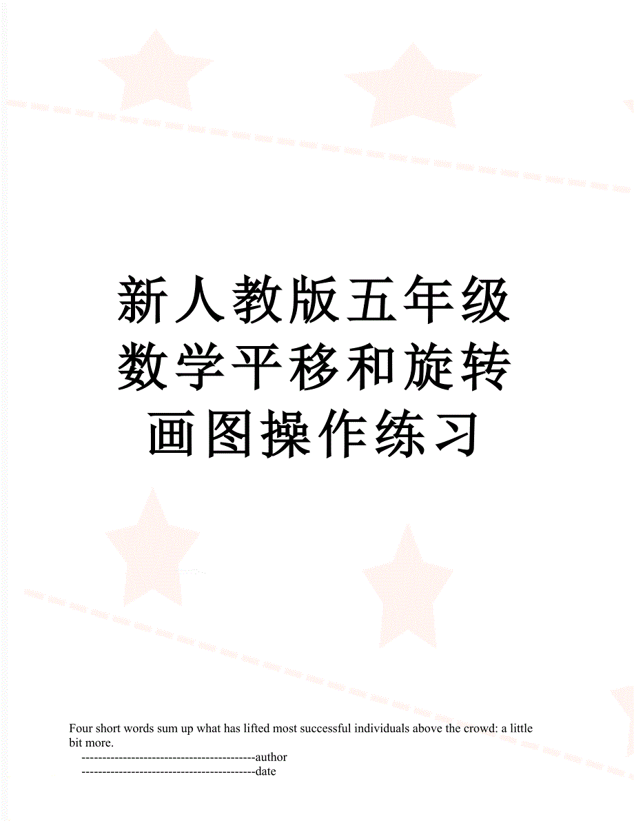 新人教版五年级数学平移和旋转画图操作练习_第1页