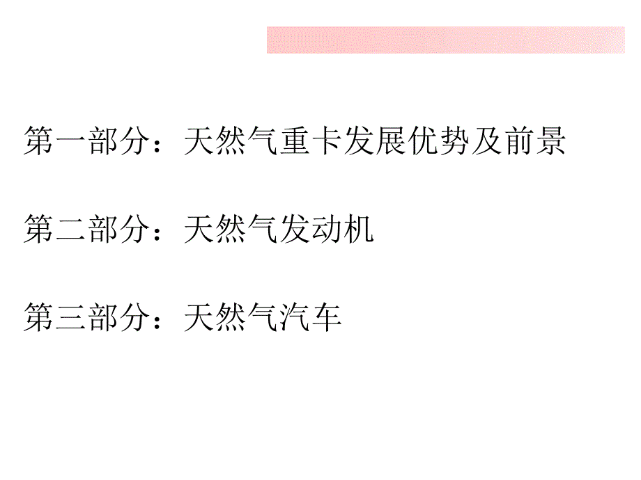 天然气重卡介绍课件_第2页