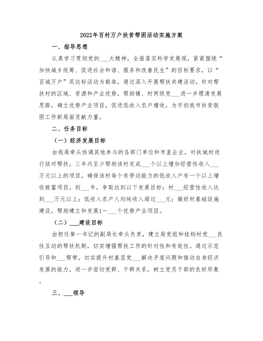 2022年百村万户扶贫帮困活动实施方案_第1页