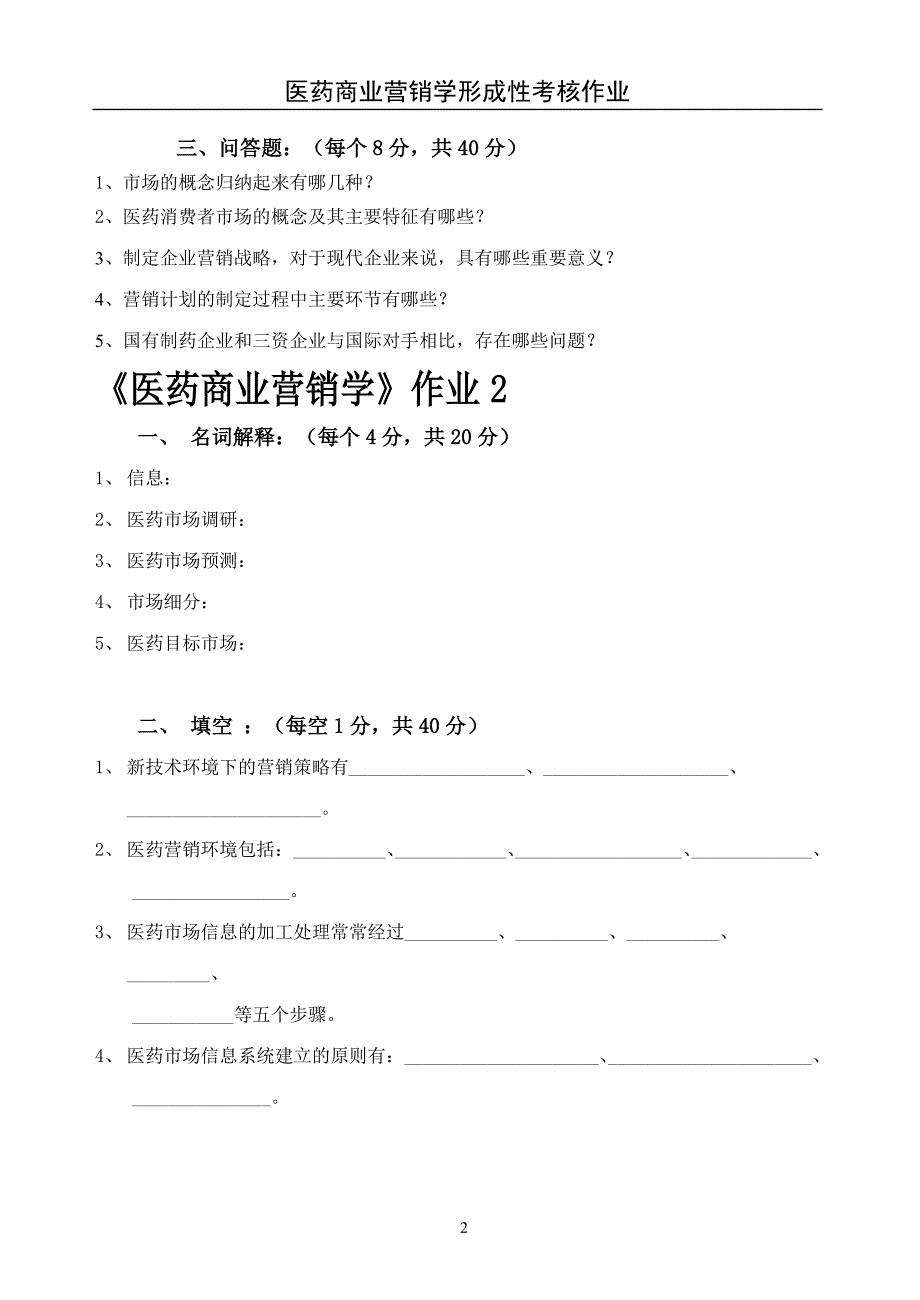 医药商业营销学作业1_第2页