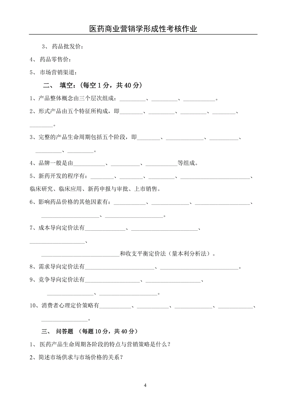 医药商业营销学作业1_第4页