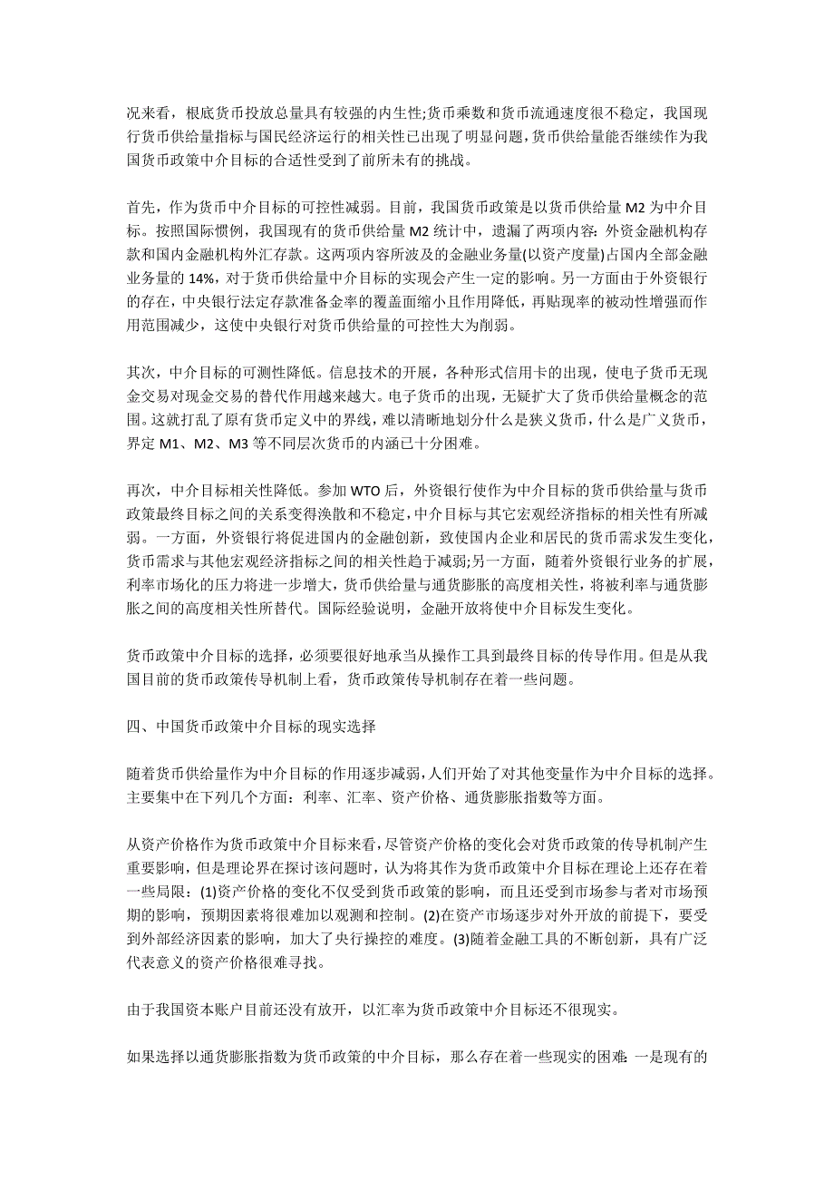 关于我国货币政策中介目标选择的思考 5600字_第3页