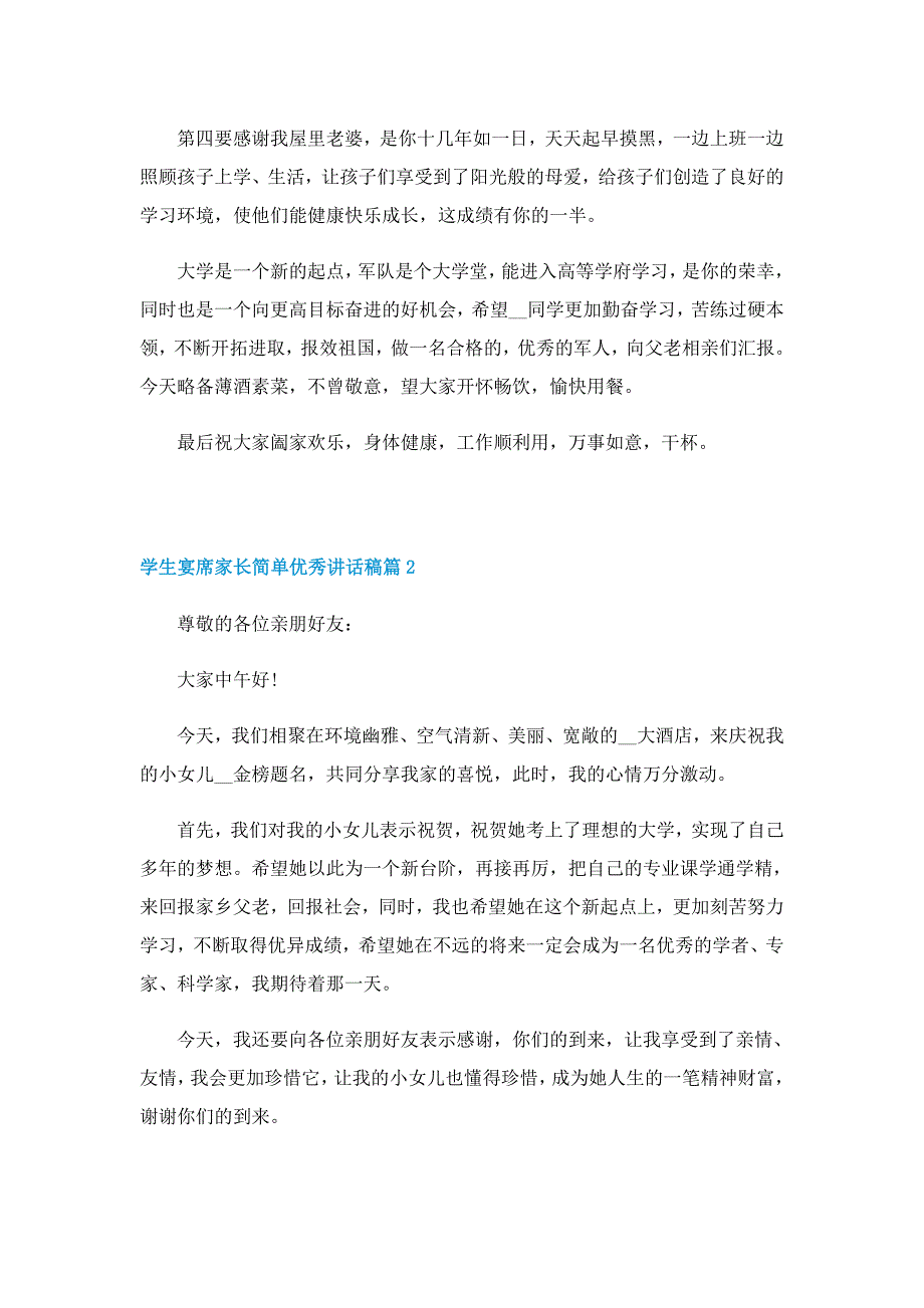 学生宴席家长简单优秀讲话稿5篇_第2页