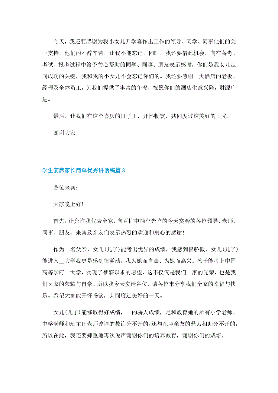 学生宴席家长简单优秀讲话稿5篇_第3页