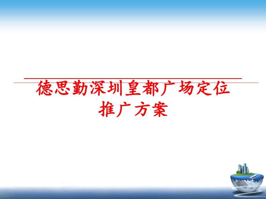 最新德思勤深圳皇都广场定位推广方案PPT课件_第1页