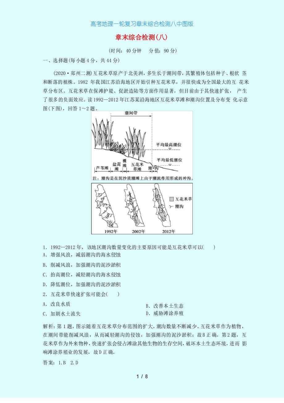 高考地理一轮复习章末综合检测八中图版_第2页