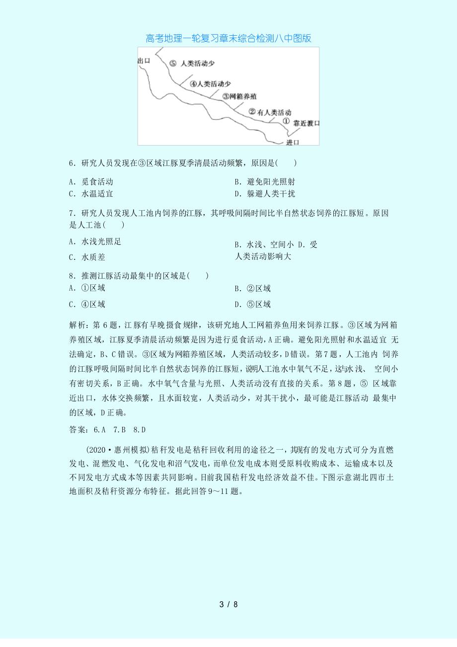 高考地理一轮复习章末综合检测八中图版_第4页