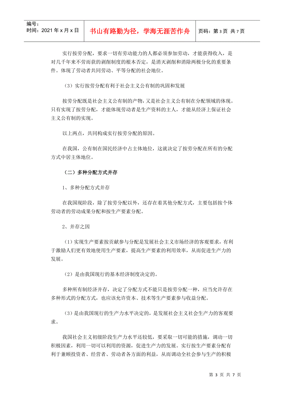 解读新课标必修1第七课《个人收入的分配》_第3页