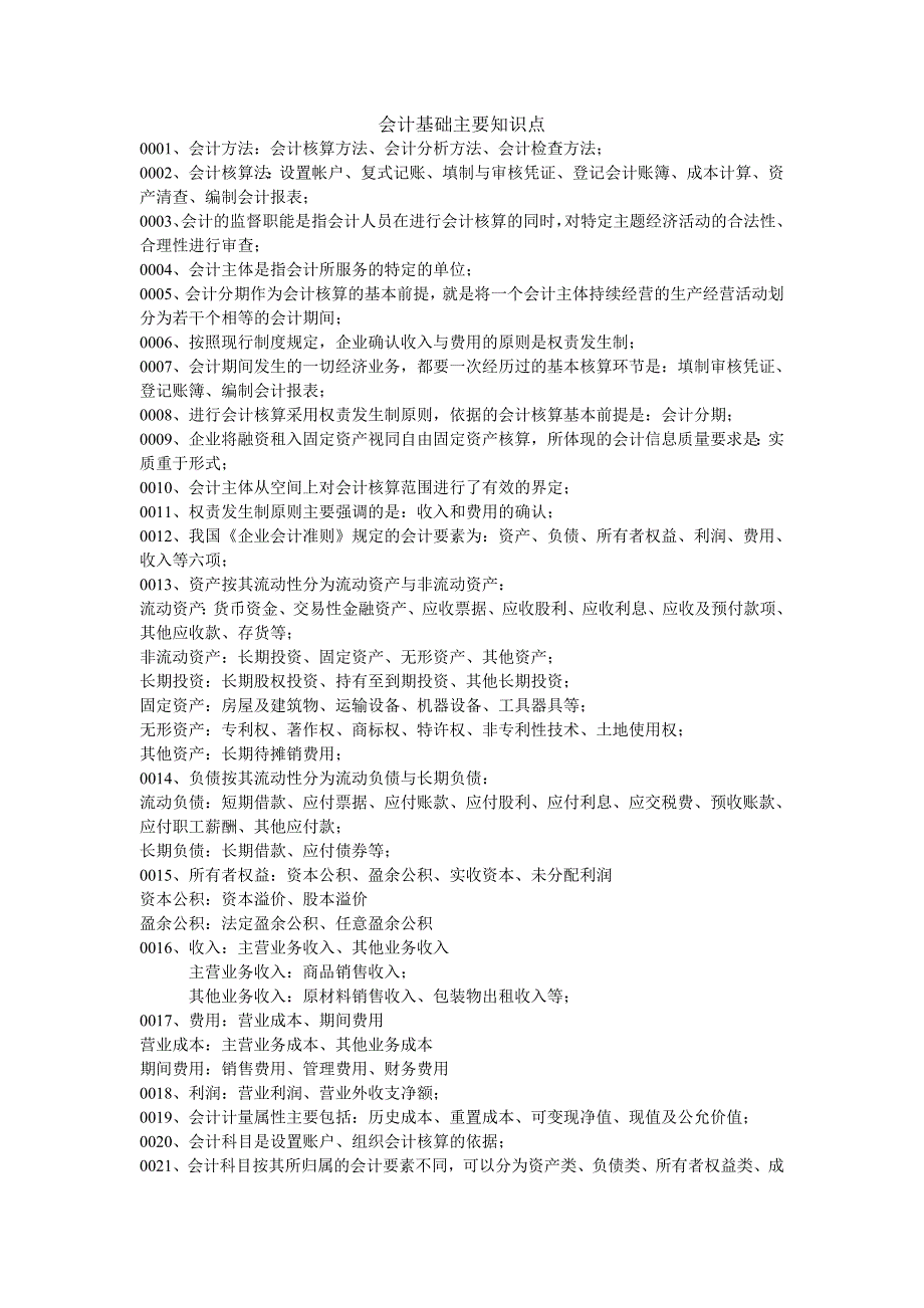 会计基础主要知识点_第1页